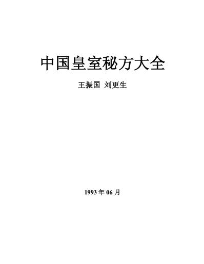 中国皇室秘方大全之中老年篇.pdf