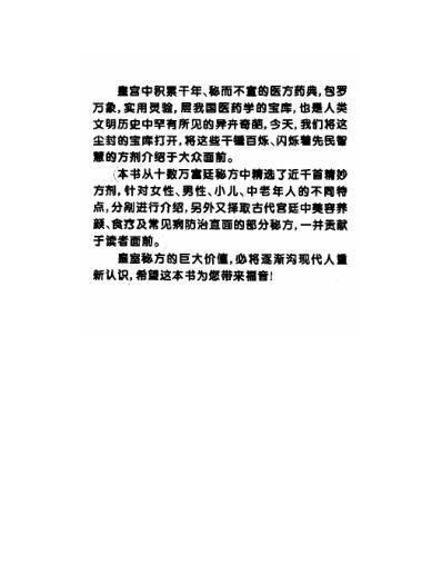 中国皇室秘方大全之中老年篇.pdf