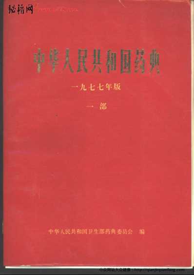 中国药典1977版一部.pdf