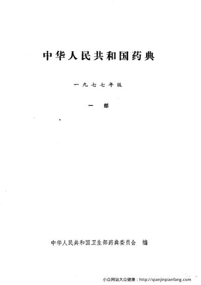 中国药典1977版一部.pdf