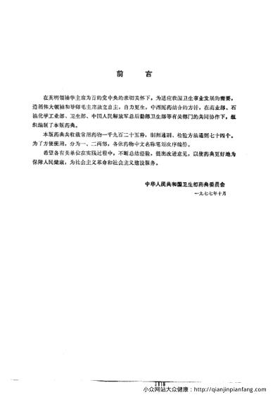 中国药典1977版一部.pdf