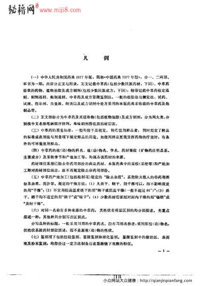 中国药典1977版一部.pdf