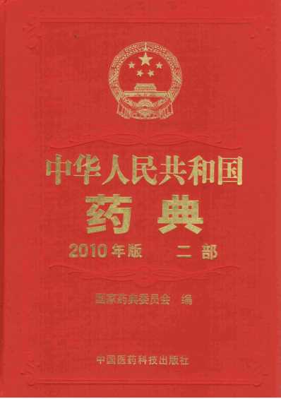 中国药典2010版第二部_pdf高清版可复制.pdf