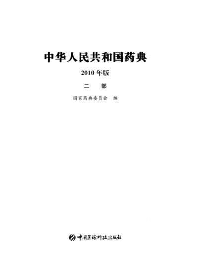 中国药典2010版第二部_pdf高清版可复制.pdf