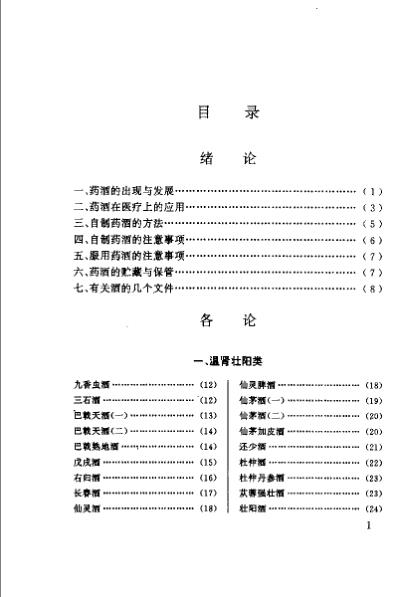 中国药酒谱_王晓鹤.pdf