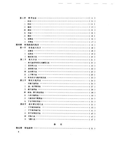 中国针灸大全-下编-针灸学临床-附编.pdf