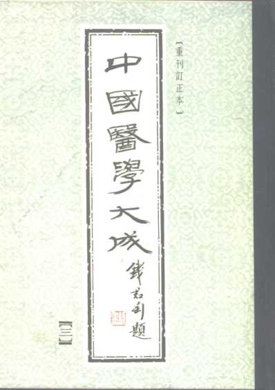 医学大成_灵枢识.pdf