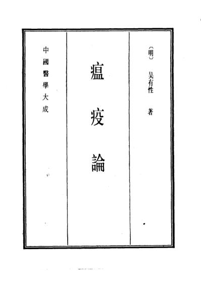 医学大成_瘟疫论-重订医门普度温疫论-张氏温暑医旨.pdf