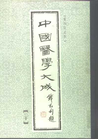 医学大成_症因脉治.pdf