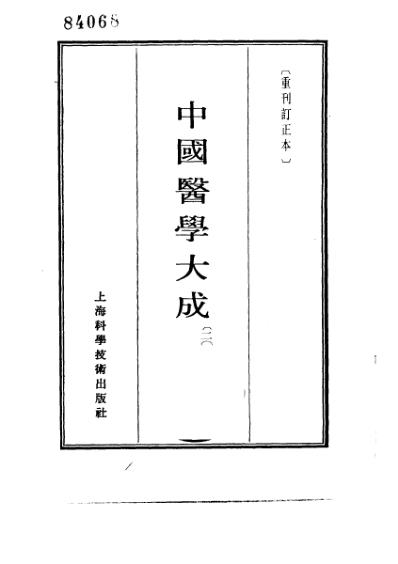 医学大成_症因脉治.pdf