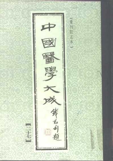 医学大成_盘珠集胎产证治-胎产指南-重订产孕集-女科切要.pdf