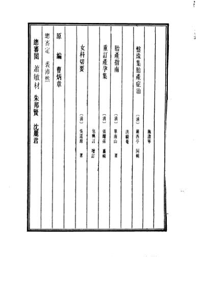 医学大成_盘珠集胎产证治-胎产指南-重订产孕集-女科切要.pdf