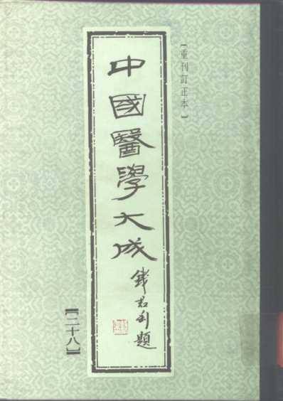 医学大成_经效产宝-女科经纶.pdf