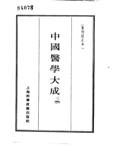 医学大成_慈幼新书-原瘄要论-麻疹备要方论.pdf