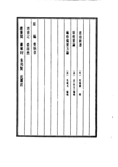 医学大成_慈幼新书-原瘄要论-麻疹备要方论.pdf