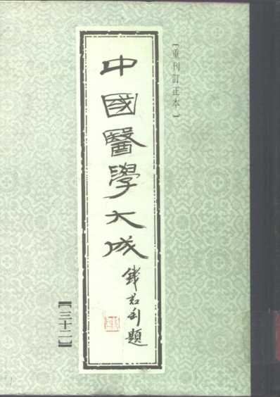 医学大成_小儿卫生总微论方.pdf