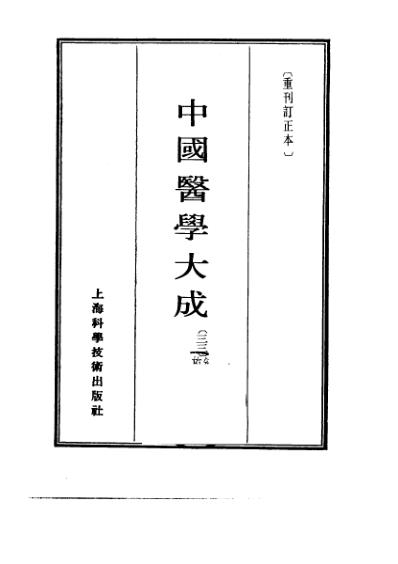 医学大成_幼幼集成.pdf