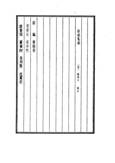 医学大成_幼幼集成.pdf