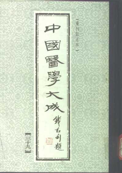 医学大成_冷庐医话-柳洲医话-馤塘医话-先哲医话.pdf