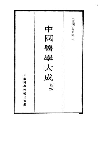 医学大成_重订灵兰要览-肯堂医论-知医必辨-研经言.pdf