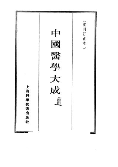 医学大成_医学读书记-读医随笔-市隐庐医学杂着.pdf