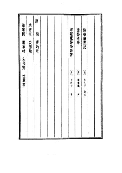 医学大成_医学读书记-读医随笔-市隐庐医学杂着.pdf