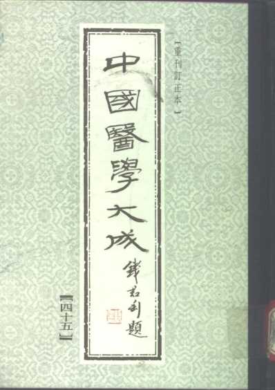 医学大成_叶选医衡-医学源流论-慎疾刍言-医暇卮言.pdf