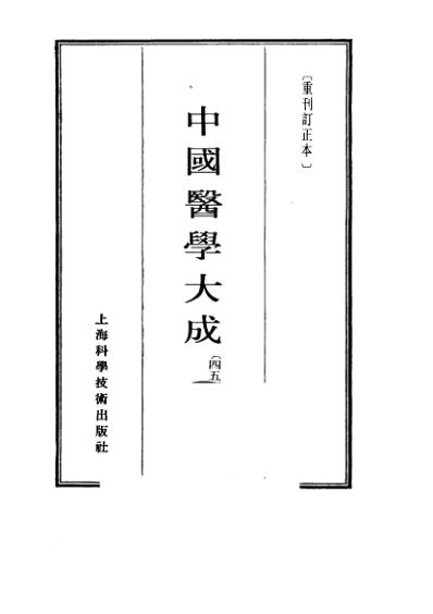 医学大成_叶选医衡-医学源流论-慎疾刍言-医暇卮言.pdf