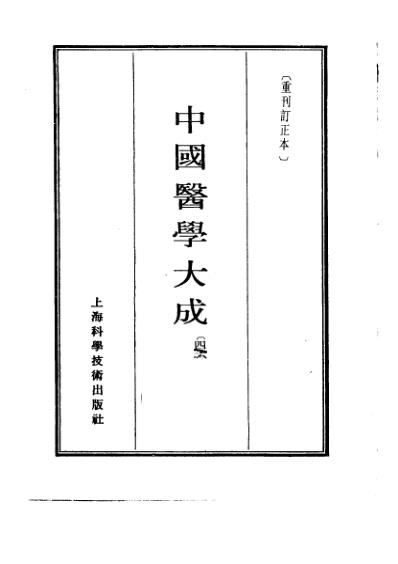 医学大成_医学心悟.pdf