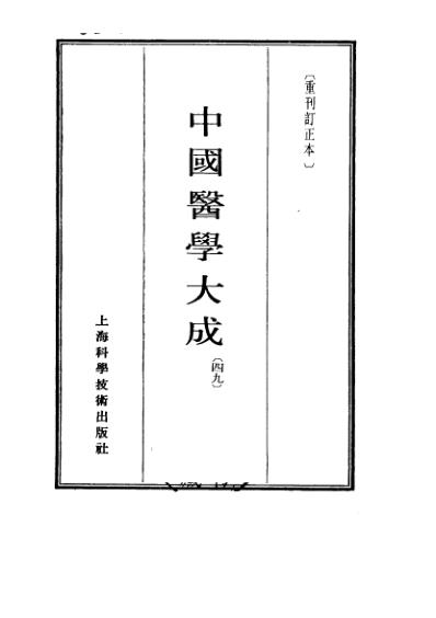 医学大成_刘涓子鬼遗方-医方考.pdf