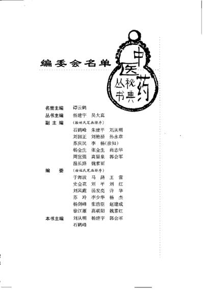 中成药疗病秘典_刘从明.pdf