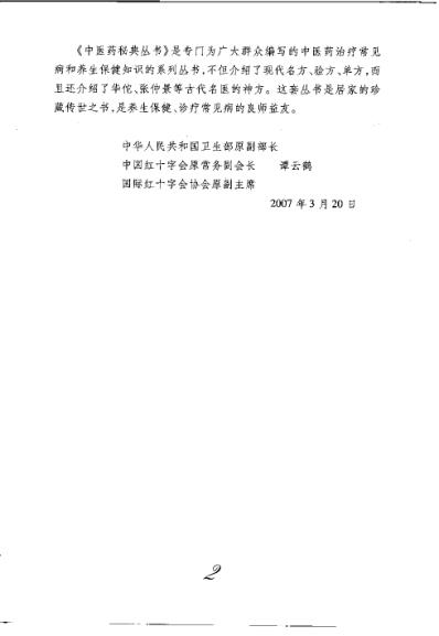 中成药疗病秘典_刘从明.pdf