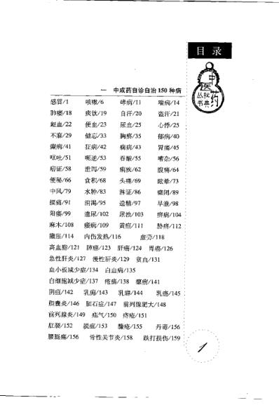 中成药疗病秘典_刘从明.pdf