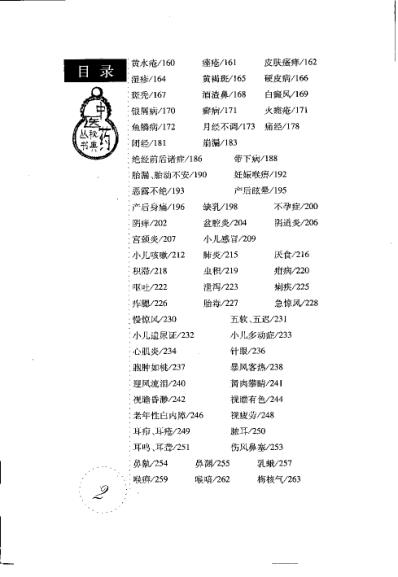 中成药疗病秘典_刘从明.pdf