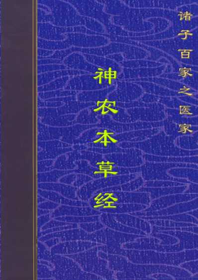 中药中医神农本草经.pdf