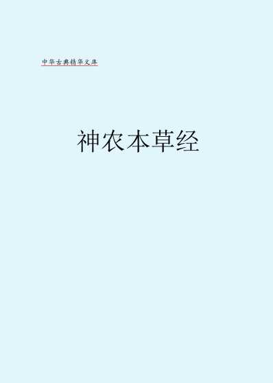 中药中医神农本草经.pdf