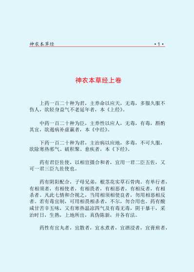 中药中医神农本草经.pdf