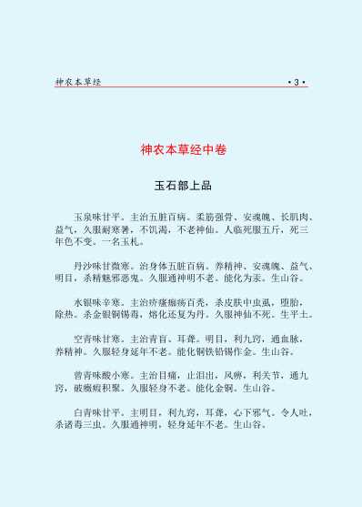 中药中医神农本草经.pdf