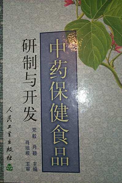 中药保健食品研制与开发.pdf