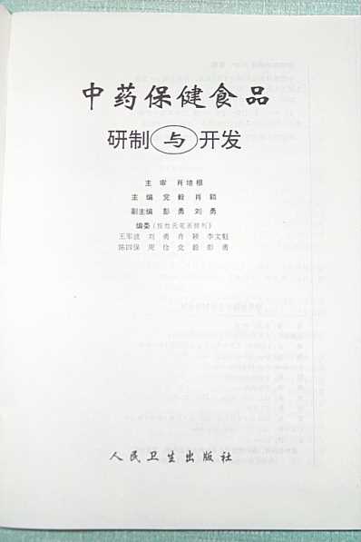 中药保健食品研制与开发.pdf