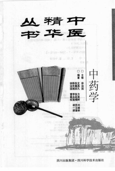 中药学_成都中医药大学.pdf