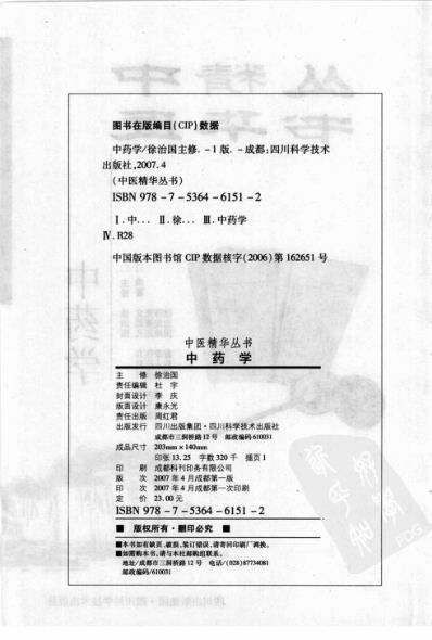 中药学_成都中医药大学.pdf