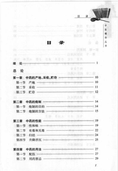 中药学_成都中医药大学.pdf