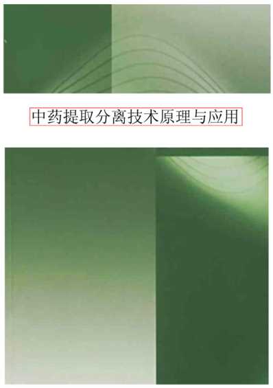 中药提取分离技术原理与应用.pdf