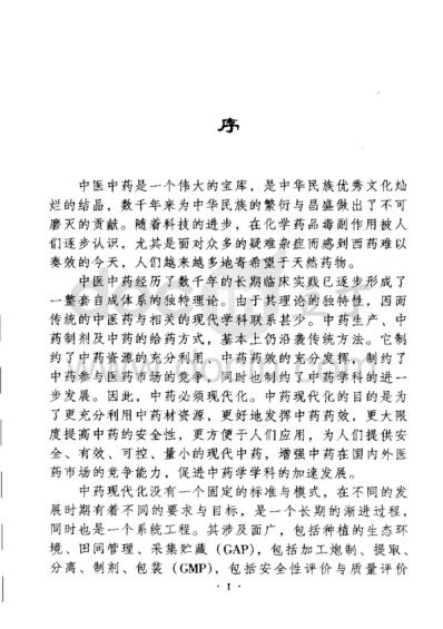 中药提取分离技术原理与应用.pdf