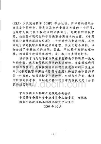 中药提取分离技术原理与应用.pdf