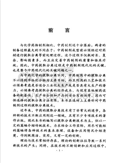 中药提取分离技术原理与应用.pdf