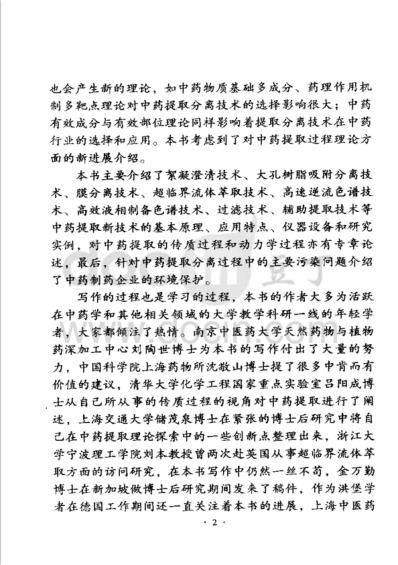 中药提取分离技术原理与应用.pdf