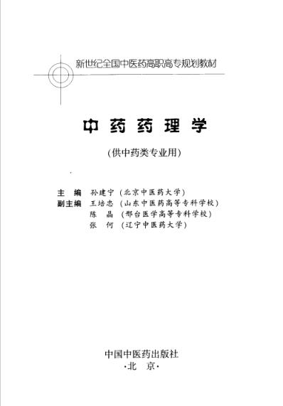 中药药理学-孙建宁.pdf