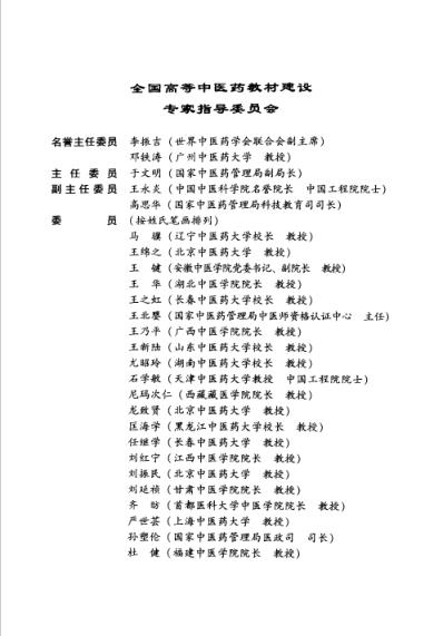 中药药理学-孙建宁.pdf